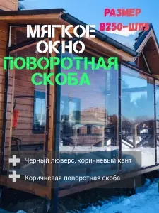 260(В) * 115(Ш) Мягкие окна для веранды и беседки из ПВХ, коричневая окантовка и коричневые скобы