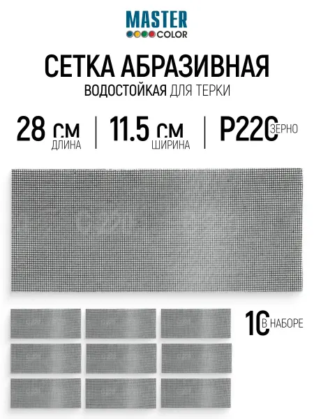 Master Color Сетка абразивная Р220, 115 x 280 мм, 10 шт
