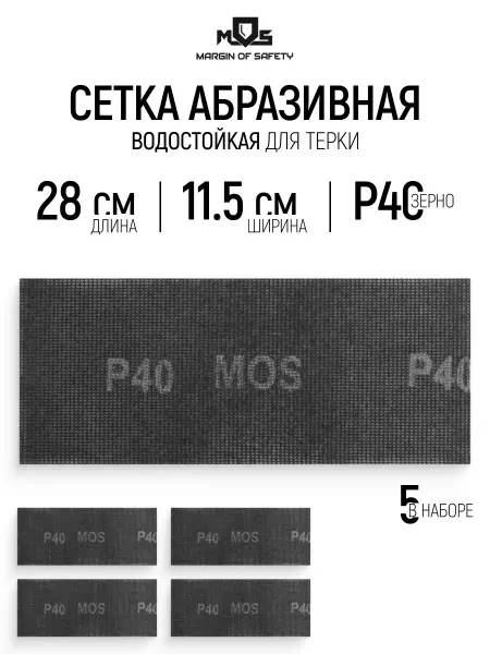 MOS Сетка абразивная Р40, 115 х 280 мм, 5 шт. водостойкие
