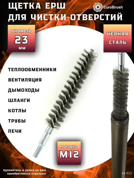 EuroBrush Щетка ерш Д23, ворс гофр сталь 0,30, М12 резьба (14-523)