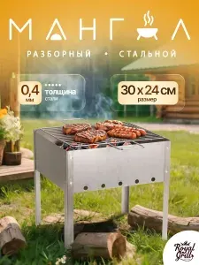 Мангал сборный 30х24см (0,4мм)