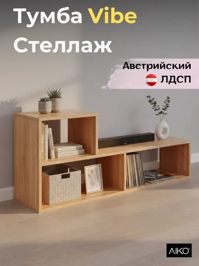 Стеллаж AIKO Vibe, тумба с полками, 115 x 49 x 39 см