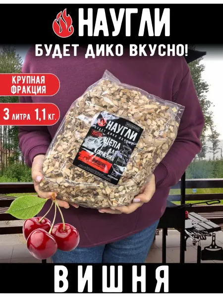 NAUGLI Щепа для копчения вишня 1,1 кг