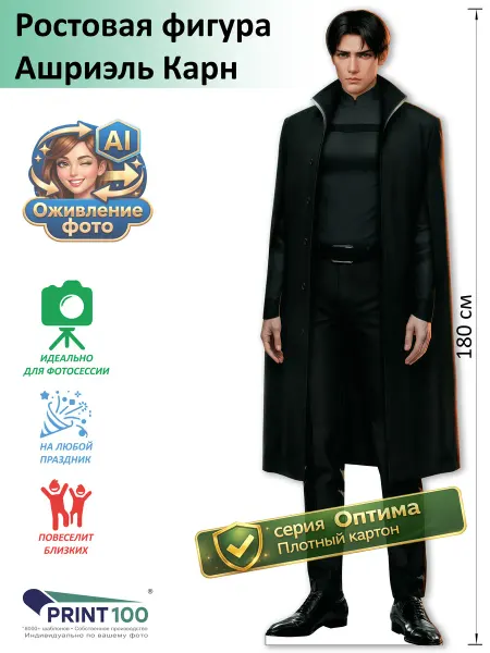 Print100 Ашриэль Карн (Клуб Романтики) вид 1 Ростовая фигура