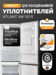 Атлант (Atlant) ХМ 5015 комплект уплотнителей (резинок) для холодильника, 115*56 см + 69*56 см