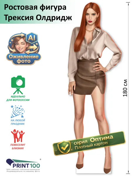 Print100 Трексия Олдридж (Клуб Романтики) вид 1 Ростовая фигура