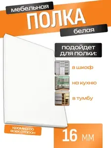 ЛДСП Полка 115 х 85 см Белый. Мебельная Полка - в Шкаф, Стеллаж, Кухню