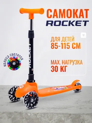 Самокат трехколесный детский, Рост 85 115 см., цвет оранжевый, R0188 ROCKET