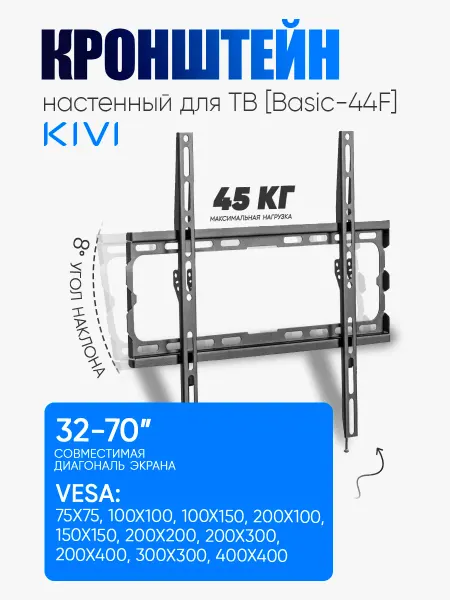 KIVI Кронштейн для телевизора Basic-44F 75*75,100*100,200*200
