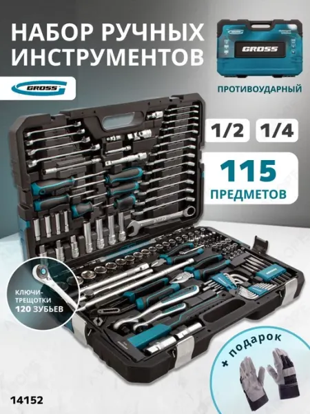 GROSS Набор инструментов для автомобиля 115пр