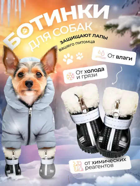 ИП Шнайдер Обувь для собак зимняя
