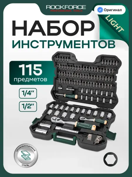Rockforce Набор инструментов для автомобиля 115 предметов