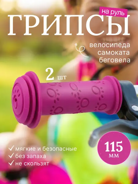 STELS Грипсы для велосипеда, самоката, беговела 115 мм