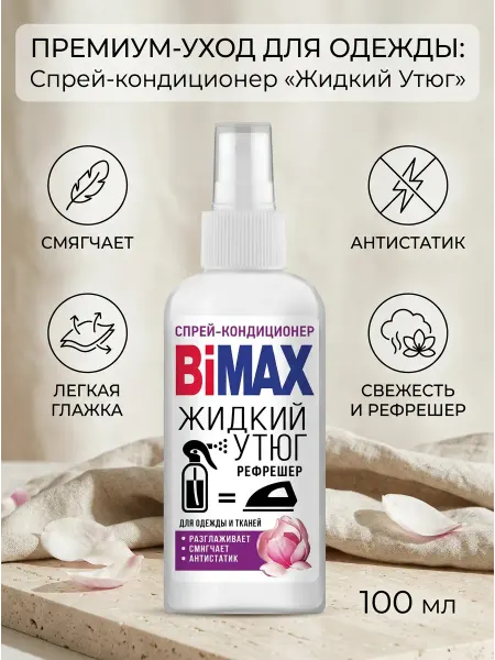 BIMAX Спрей-кондиционер жидкий утюг 100ml