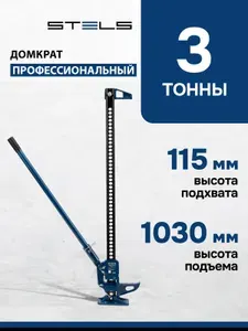 Домкрат автомобильный реечный STELS, High Jack, 3 т, высота подъема 115-1030 мм, с зацепной петлей для использования в качестве лебедки или стягивающего устройства, профессиональный, 50527