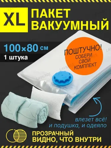 Пакет вакуумный для одежды 100x80 большой прозрачный