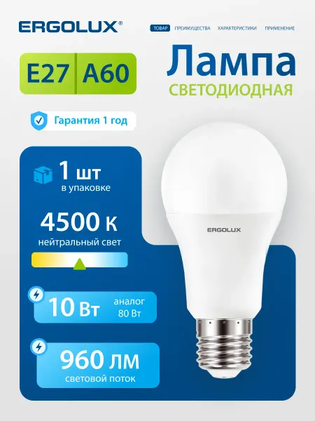 Ergolux Светодиодная лампочка LED 10W 4500К E27