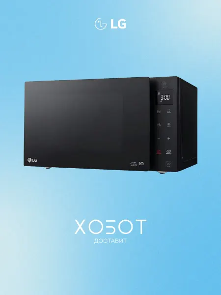 LG Микроволновая печь 25 л, инвертор, 1150 Вт
