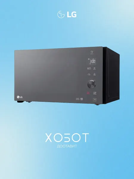 LG Микроволновая печь 25 л, гриль, инвертор, 1150 Вт