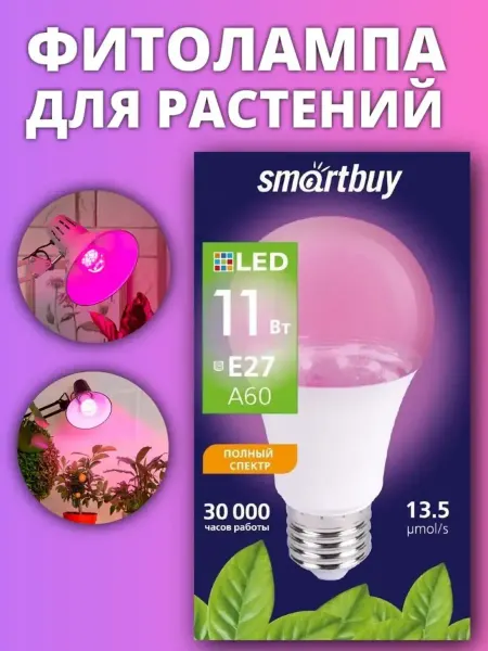 AV&F Фитолампа для растений 11 Вт Е27
