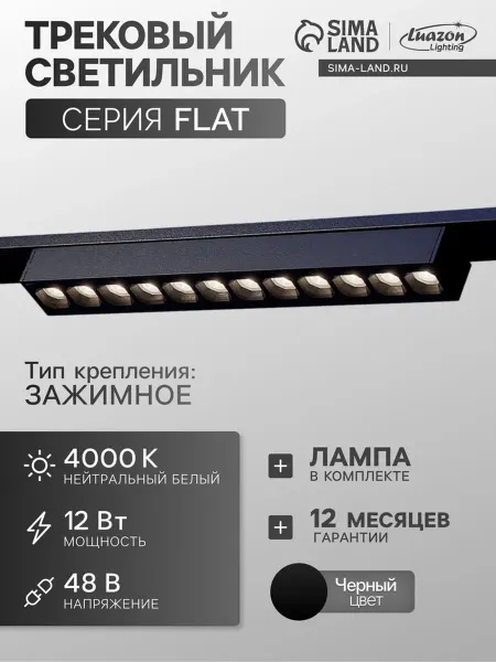 Frotorspla Трековый светильник 12 Вт, 4000К, IP20, чёрный