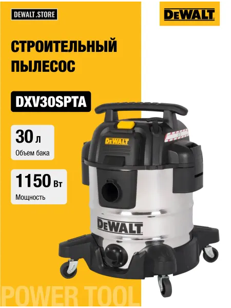 DeWalt Строительный пылесос 1150 Вт, 30 л