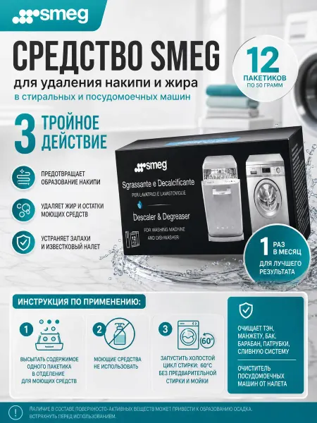 Очиститель стиральных и посудомоечных машин Smeg 12х50гр