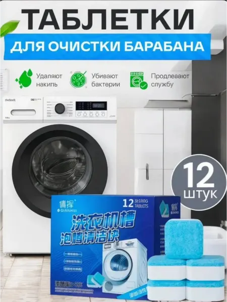 Очиститель для стиральных машин в таблетках 12ш