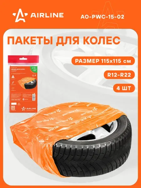 AIRLINE Пакеты 3 шт для колес R12-22, 4 шт в пакете, 115х115 см