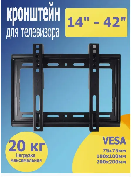 Кронштейн для телевизора настенный 14" - 42"