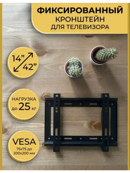 Кронштейн для телевизора 14 - 42