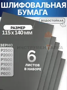 Наждачная бумага набор 6 листов 115х140мм (Р2500, Р2000, Р1500, Р1000, Р800, Р600) шкурка шлифовальная, водостойкая наждачная бумага для полировки
