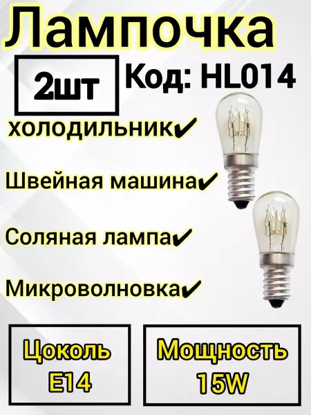 Лампа для холодильника E14, 15W, 220V Запчасти холодильника Лампа освещения Лампочка 15 Вт 2штуки