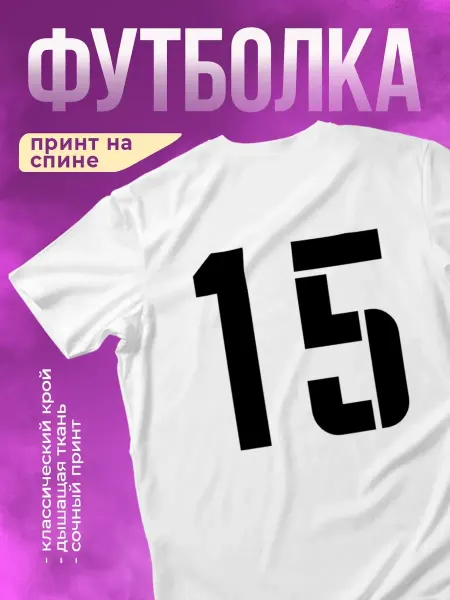 КОМБО Футболка с принтом Номер 15