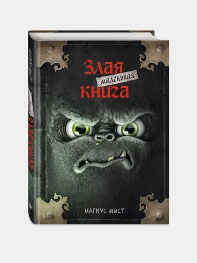 Маленькая злая книга, Мист М