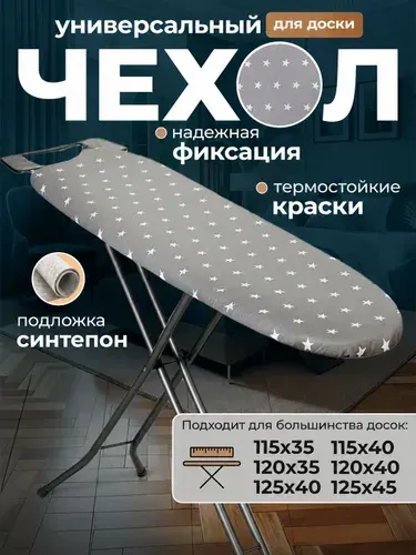 Чехол для гладильной доски 120х40 115х35