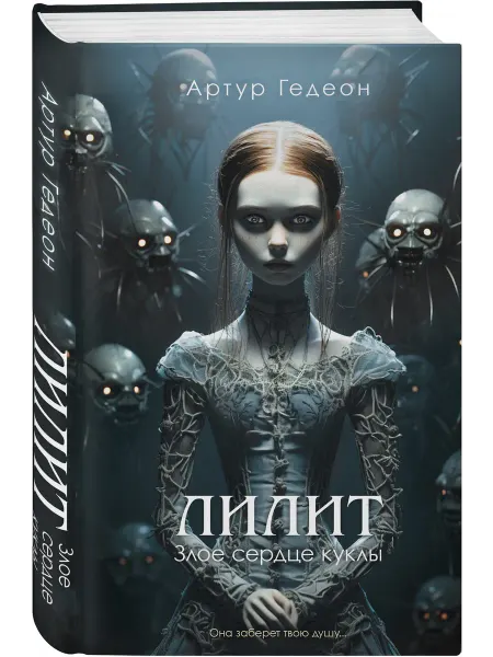 Эксмо Лилит. Злое сердце куклы