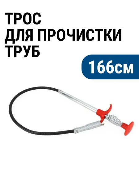 Трос для прочистки канализационных труб, 166 см