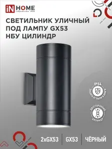 InHome Светильник НБУ ЦИЛИНДР-2xGX53-BL 16Вт IP54 230В уличный наст