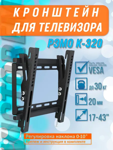 Кронштейн для телевизора 17 - 43 дюйма