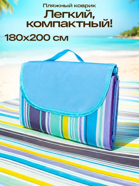 GT Коврик для пляжа и пикника 180 х 200 см