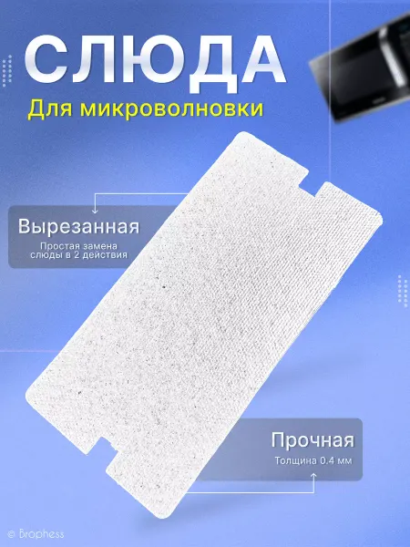 Brophess Слюда для микроволновки samsung 115х55 мм