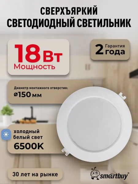 SmartBuy Светильник потолочный светодиодный встраиваемый 18Вт 6500K