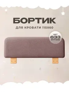 Бортик в кроватку, защитный борт для детской кровати 115х60