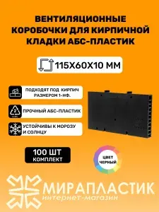 Вентиляционные коробочки для кирпичной кладки 115х60х10 (Сливочный АБС пластик) 100 штук