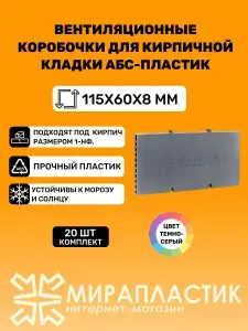 Вентиляционные коробочки для кирпичной кладки 115х60х8 (Темно-серый АБС пластик) 20 штук