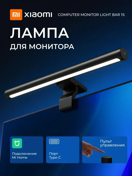 Лампа для монитора Xiaomi 1S. Скринбар светильник на монитор