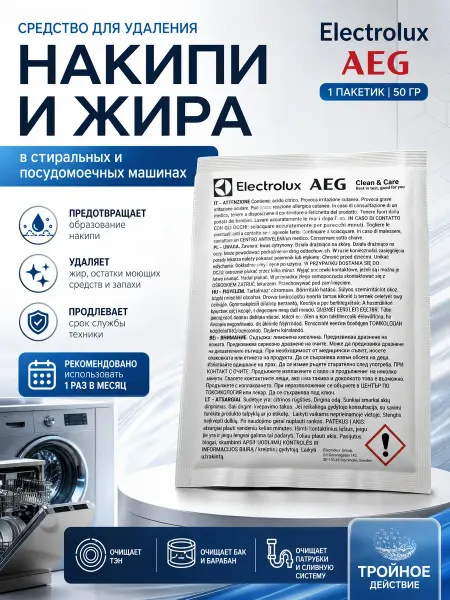 Очиститель посудомоечных машин Electrolux AEG 1х50гр
