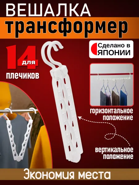 Pony Kasei Вешалка трансформер для одежды плечики 45х5,1х9,5 см
