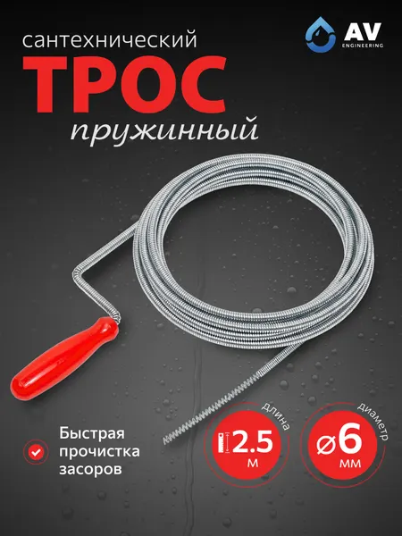 AV engineering Трос сантехнический для прочистки труб 2,5 м 6мм AVE34006025